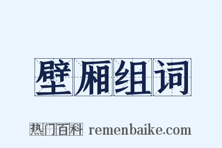 壁厢组词是什么意思的图片